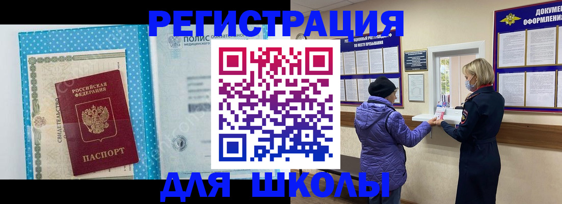 временная регистрация для школы в Богородске
